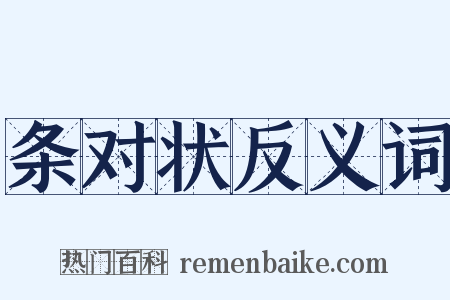 条对状反义词是什么意思的图片